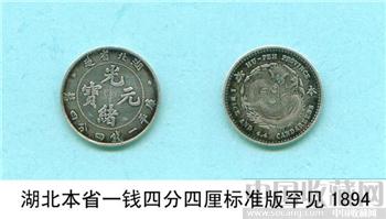 清湖北[本省]一钱四分四厘龙银标准版罕见-收藏网