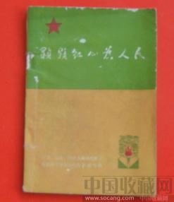 【颗颗红心为人民】 -收藏网
