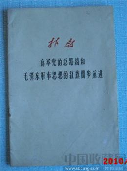 最早歌颂 林彪 的专著 《林彪高举红旗阔步前进》-收藏网