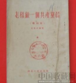 怎样做一个共产党员（重改本）-收藏网
