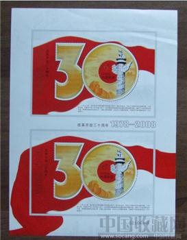  改革开放30周年 双连小型张 邮票-收藏网