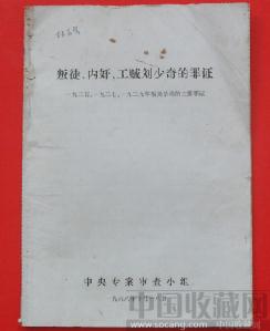 文革中央专案审查小组的刘少奇材料-收藏网