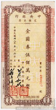 中央银行“伍佰万圆”定额金圆券本票稀罕［珍藏增值］-收藏网
