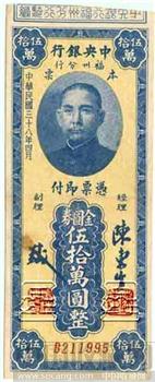 中央银行本票福州分行金圆券伍拾万圆稀罕-收藏网