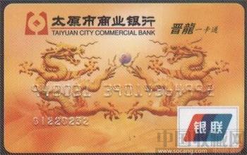 太原市商业银行:晋龙一卡通-收藏网