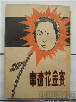 赛金花遗事  民国25年印 一个很富传奇色彩的神秘名妓在清末的故事-收藏网