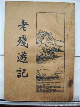 老残游记   民国24年印 -收藏网