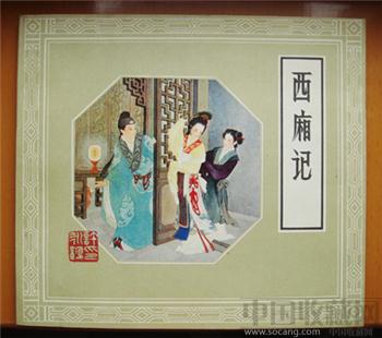 王叔晖绘《西厢记》  1958年版1980年2版第3次印刷-收藏网
