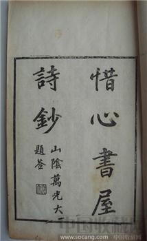 《惜心书屋诗钞》《懒云山庄诗钞》《桐屋遗稿》《兰谷遗稿》《味蔗轩诗钞》-收藏网