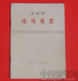 恩格斯（论马克思） -收藏网