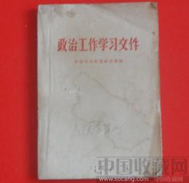 政治工作学习文件 -收藏网