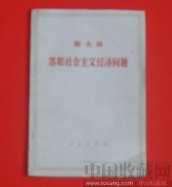 斯大林（苏联社会主义经济问题） -收藏网