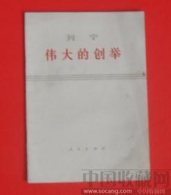 列宁（伟大的创举） -收藏网