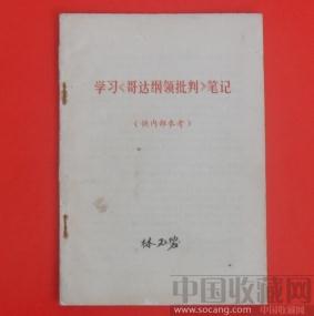 学习《哥达纲领批判》笔记 -收藏网