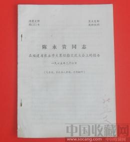 陈永贵同志(在福建省农业学大寨经验交流大会上的报告）已卖无货 -收藏网