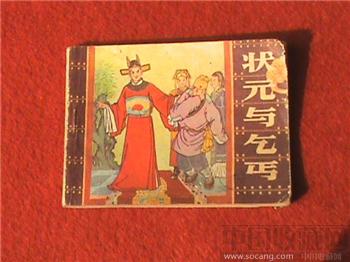 连环画《状元与乞丐》-收藏网