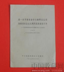 进一步开展农业学大寨群众运动，为建设社会主义现代化农业而斗争 -收藏网