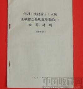 学习《实践论》《人的正确思想是从哪里来的﹖》参考材料 -收藏网