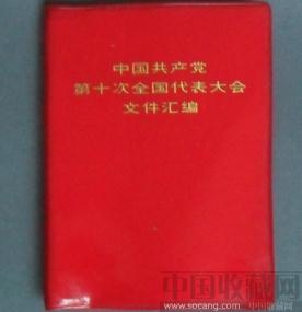 中国共产党（第十次全国代表不大会）文件汇编 -收藏网