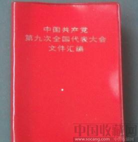 中国共产党（第九次全国代表不大会）文件汇编 -收藏网