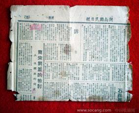 湖南民国日报残片-收藏网