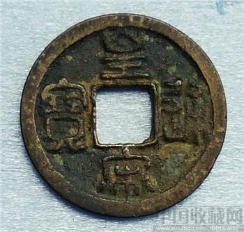 皇宋通宝1-收藏网