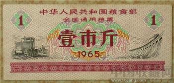 1965年壹市斤全国粮票-收藏网