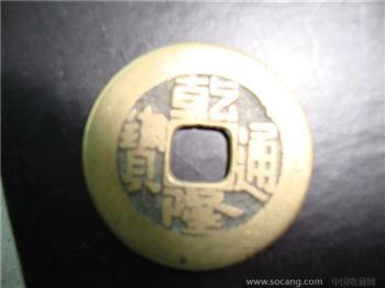 美品--乾隆通宝 京局版   绝对真品，如假包退-收藏网