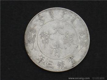 大清宣三壹元-收藏网