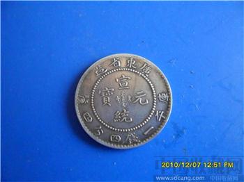 广东省造宣统元宝库平一钱四分四美品-收藏网