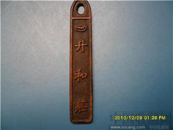 升和庄凭牌过钱壹千文，清末钱庄代用铜牌-收藏网
