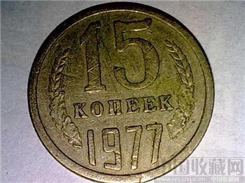 前苏联卢布15硬币-收藏网