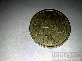 前苏联卢布20硬币-收藏网