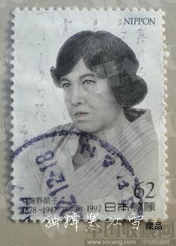 日本邮票-与谢野晶子-收藏网