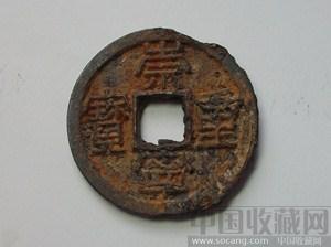 崇宁重宝  铁钱-收藏网