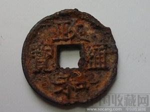 政和通宝  铁钱-收藏网