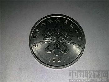 全民义务植树运动十周年纪念币2-收藏网