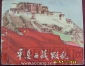 平息西藏叛乱-收藏网