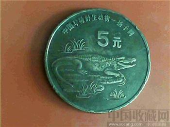 中国珍稀野生动物/扬子鳄 1998年 五元-收藏网