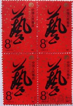 中国艺术节四方连-收藏网