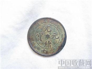 光绪元宝-收藏网
