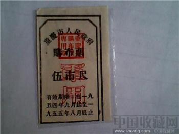重庆；54年开门布票；一套七枚、包快递。-收藏网
