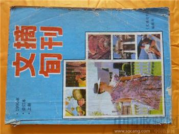 文摘旬刊1990年合订本上册-收藏网