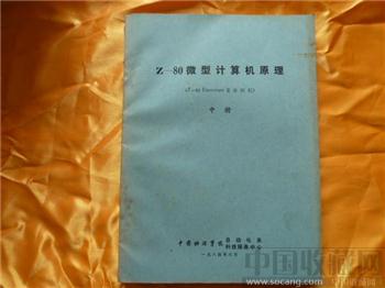  Z-80微型计算机原理（中册）   藏品编号1017-收藏网