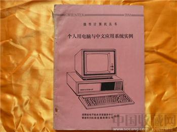 个人用电脑与中文应用系统实例   藏品编号1012-收藏网