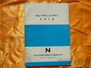 中西文COBOL(ZCOBOL)使用手册   藏品编号1016-收藏网