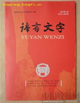 创刊号<语言文字》有创刊词国家及刊物 -收藏网