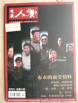 创刊号《收藏人物》（介绍收藏的人和物定价10元） -收藏网