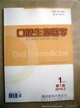 创刊号《口腔生物医学》-收藏网