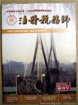 创刊号《注册税务师》（国家级刊物） -收藏网